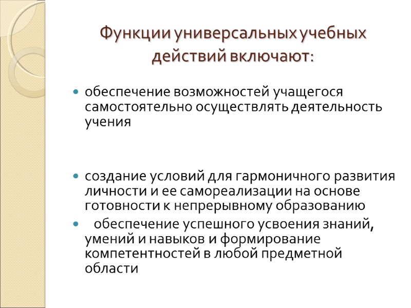 Функции универсальных учебных действий включают:      обеспечение возможностей учащегося самостоятельно